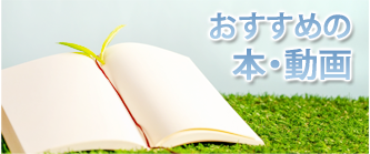 おすすめの本・動画
