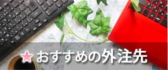 おすすめの外注先