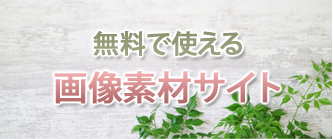 無料で使える画像素材サイト